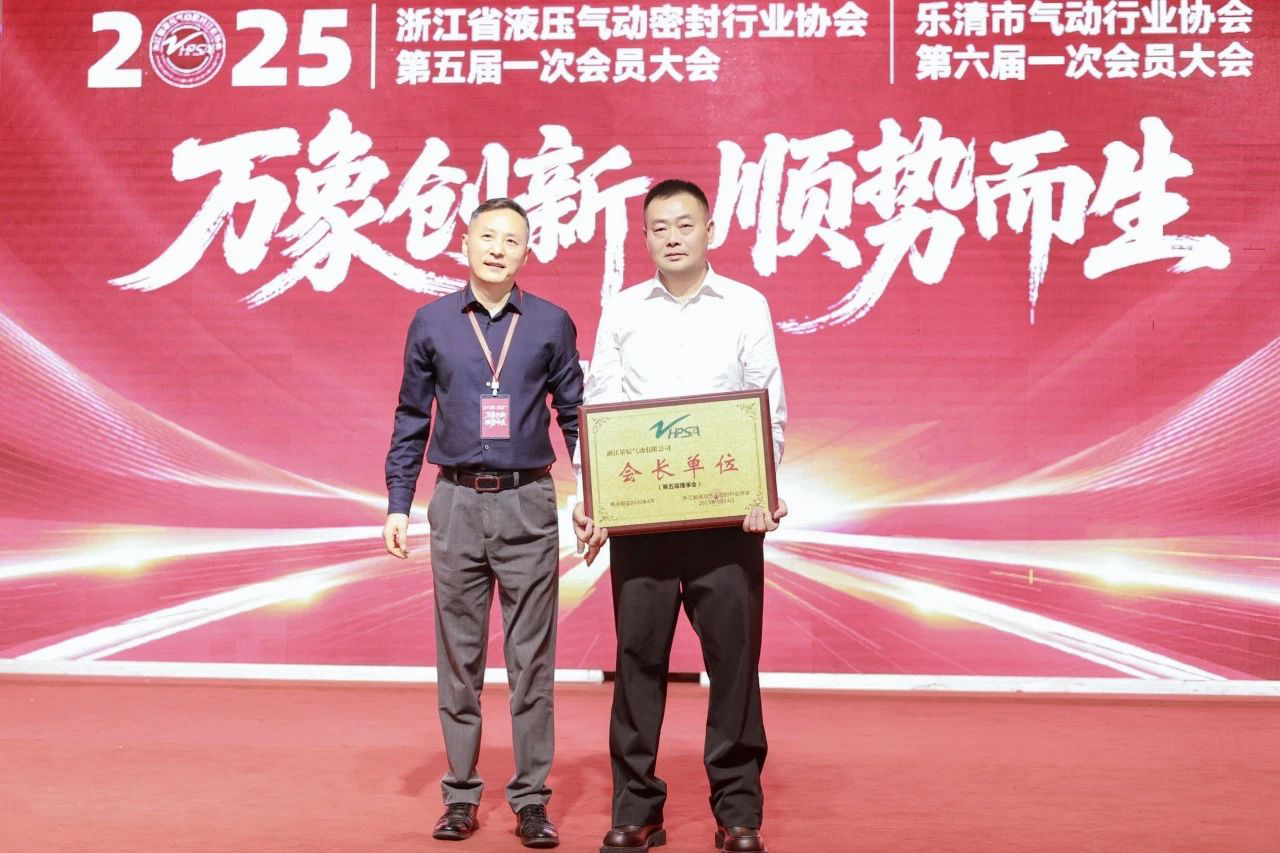 2025_Zhejiang_Hydraulic_Pneumatic_Seal_Association_5th_Congress-Yueqing_Pneumatic_6th_Congress-President_Unit_Award